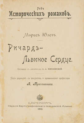 Юлет М.Г. Ричард - Львиное Сердце. СПб., 1902.